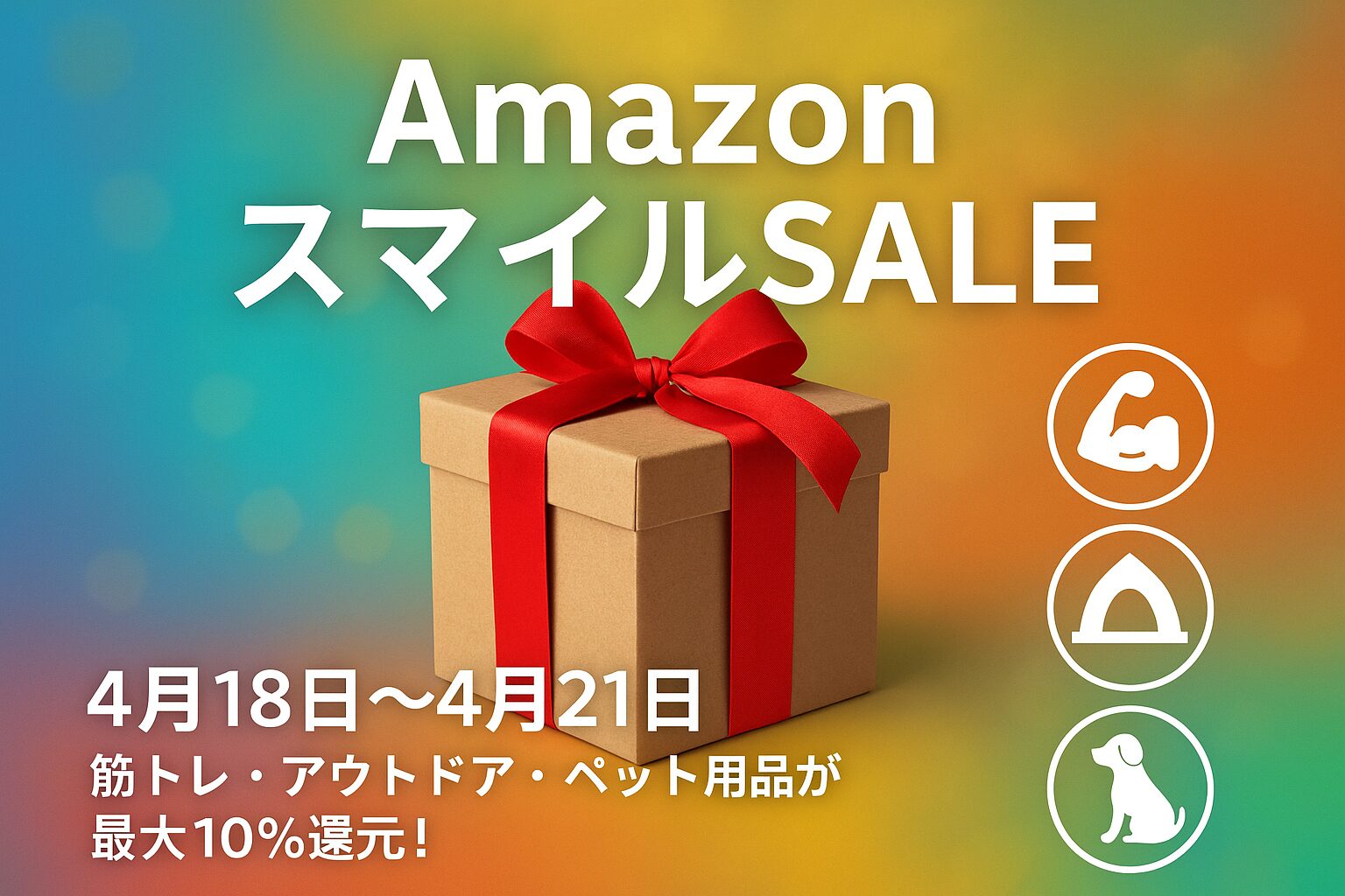Amazonスマイルセールのアイキャッチ画像