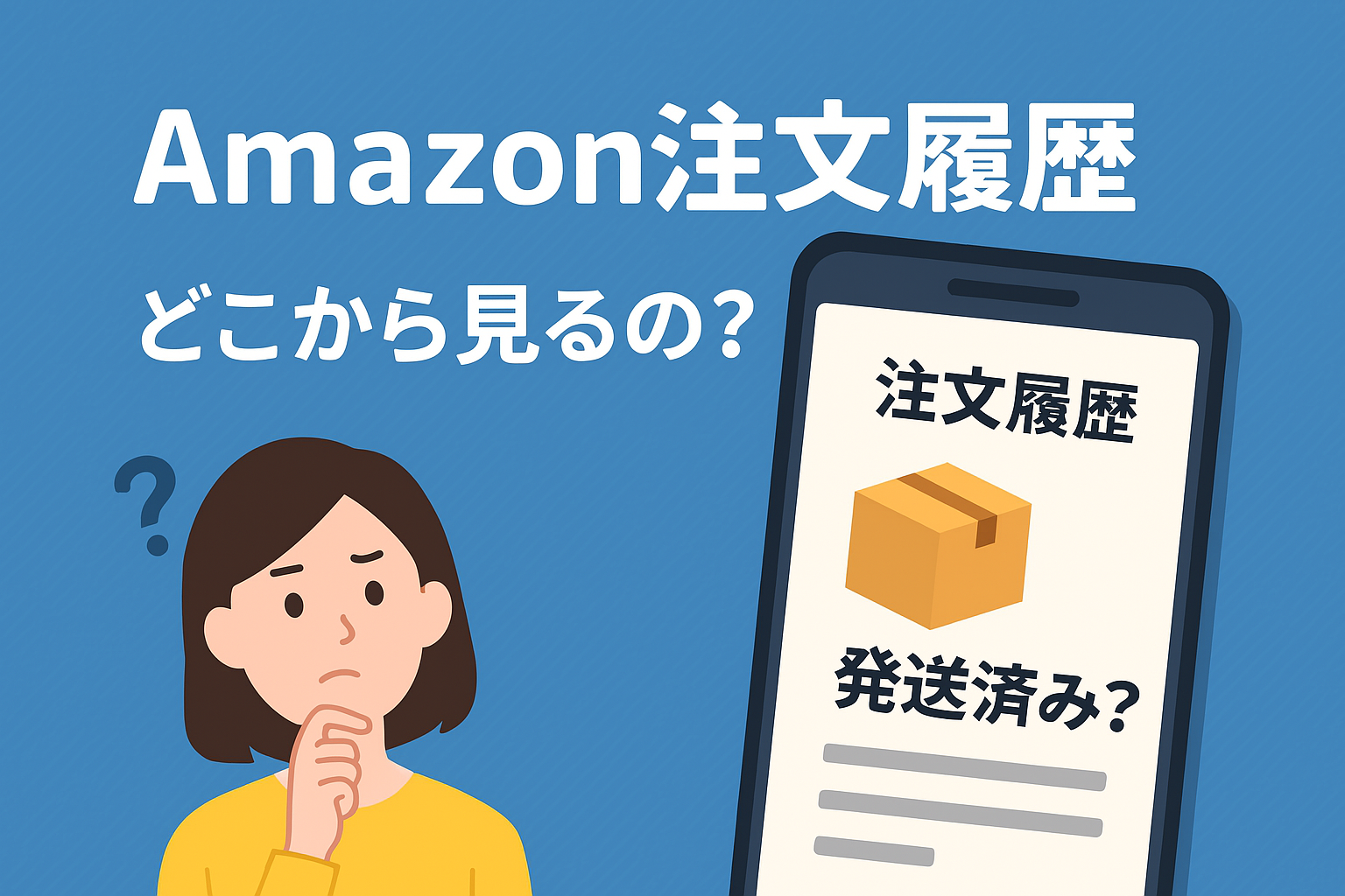 Amazonの注文方法の悩みアイキャッチ