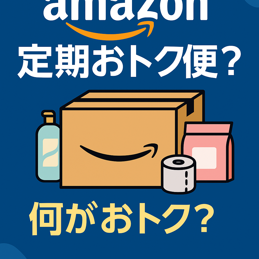 Amazon定期おトク便のブログアイキャッチ画像