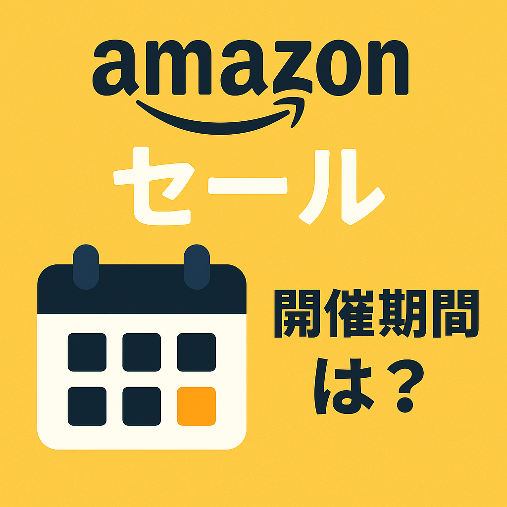 Amazonの各セール紹介記事のアイキャッチ画像