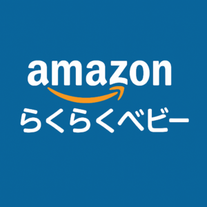 Amazonらくらくべビーアイコン