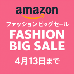 Amazonファッションビッグセールの画像