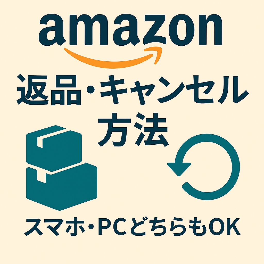 Amazon返品キャンセルのアイキャッチ画像