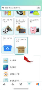 注文履歴の確認方法(アカウントサービス)
