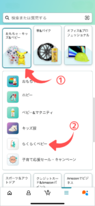 Amazonらくらくベビーの説明②